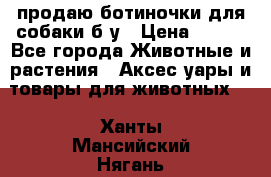 продаю ботиночки для собаки б/у › Цена ­ 600 - Все города Животные и растения » Аксесcуары и товары для животных   . Ханты-Мансийский,Нягань г.